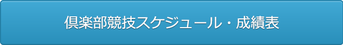 倶楽部競技スケジュール・成績表