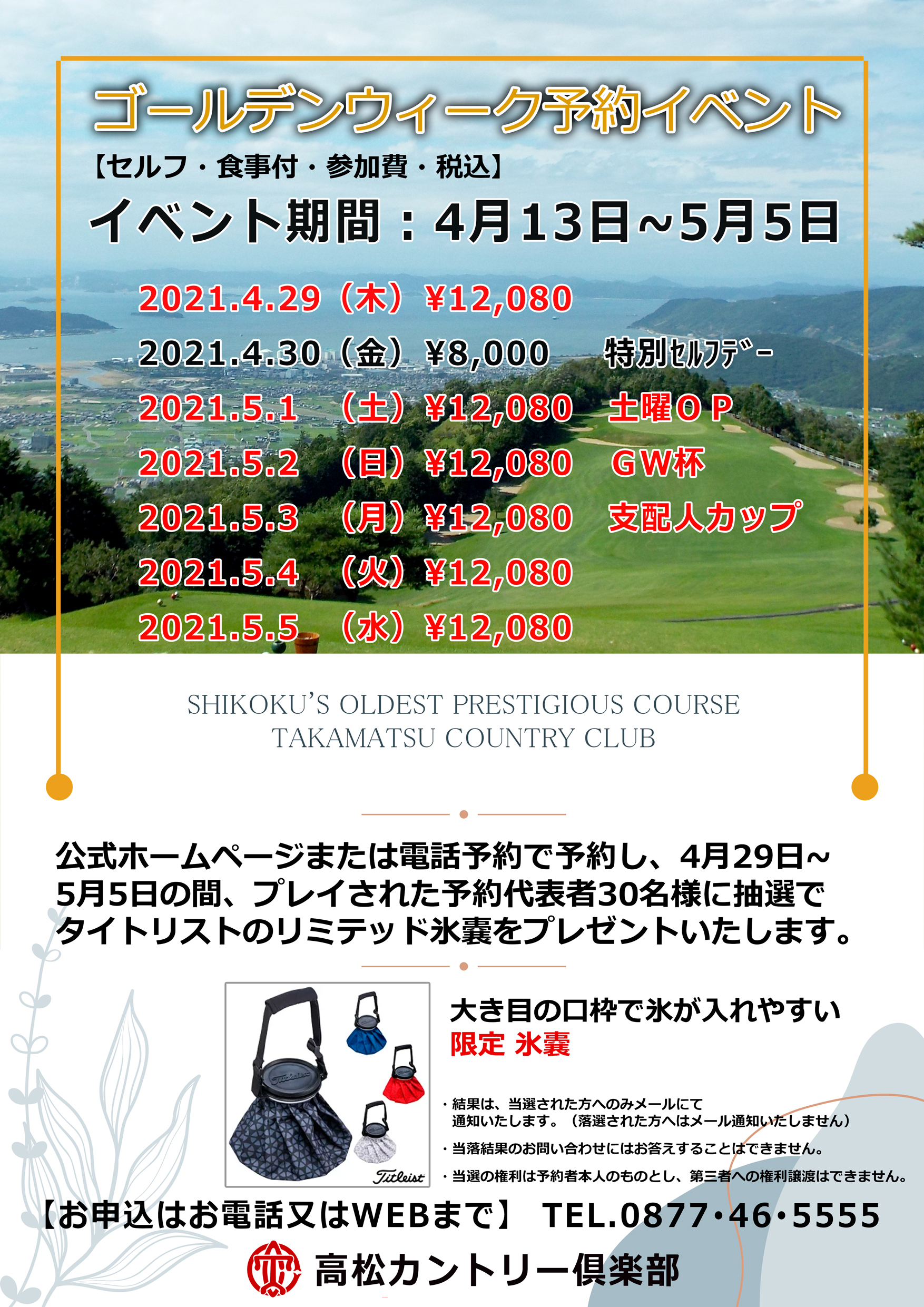 ゴールデンウィーク予約イベント 代表者に素敵なプレゼント 高松カントリー倶楽部